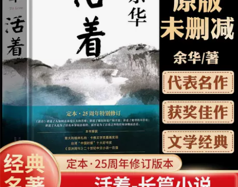活着余华正版精装版原著经典作品长篇小说电影...