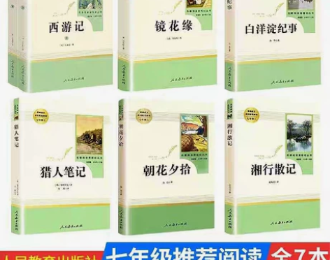 西游记朝花夕拾镜花缘七年级上必读白洋淀纪事...