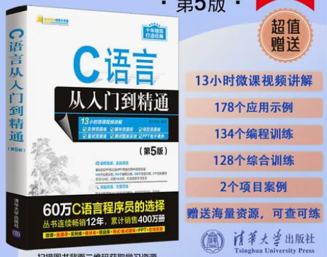 官方正版新书 C语言从入门到精通第五版 明...