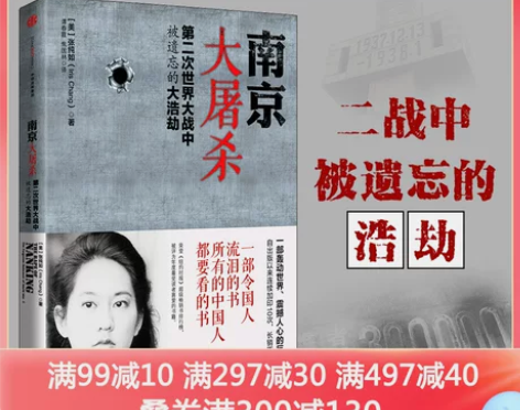 当当网南京大屠杀张纯如书籍 第二次世