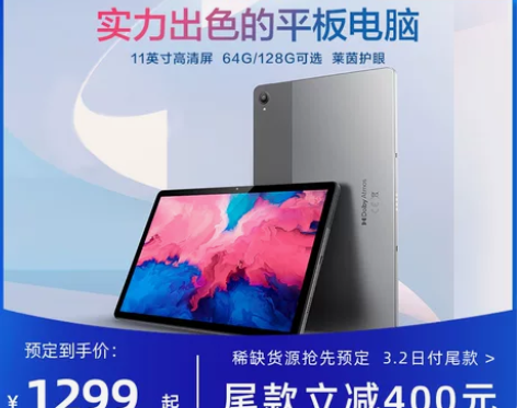 【预定到手1299元】联想平板电脑小新Pa...