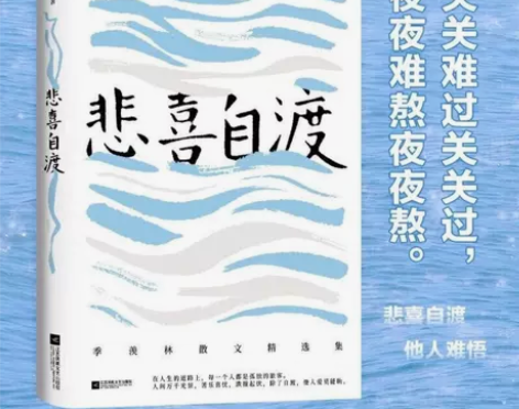 悲喜自渡 季羡林经典文学散文 语文教材人咏...