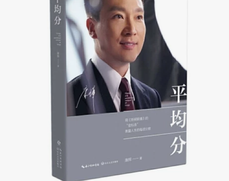 平均分 康辉著 央视新闻联播主播 现当代文...