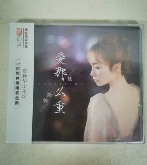 正版听天下唱片 姚斯婷 爱那么重 一路上有...