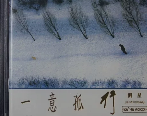 完美品相 雨果 一意孤行 刘星新世纪音乐 ...