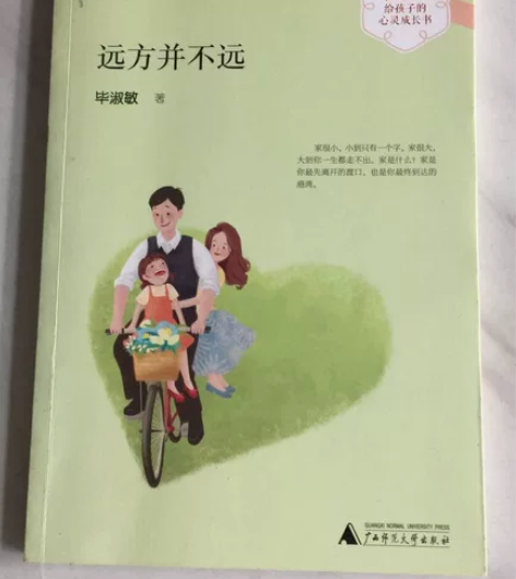 毕淑敏给孩子的心灵成长书：远方并不远 广西...