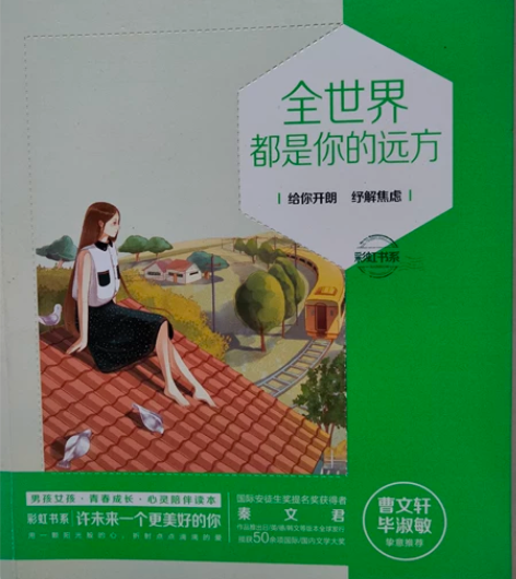 曹文轩、毕淑敏《全世界都是你的远方》 感兴...