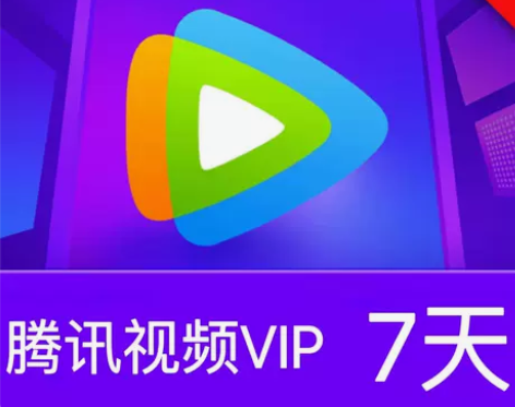 腾讯视频会员周卡 腾讯视频会员7天 不用问...