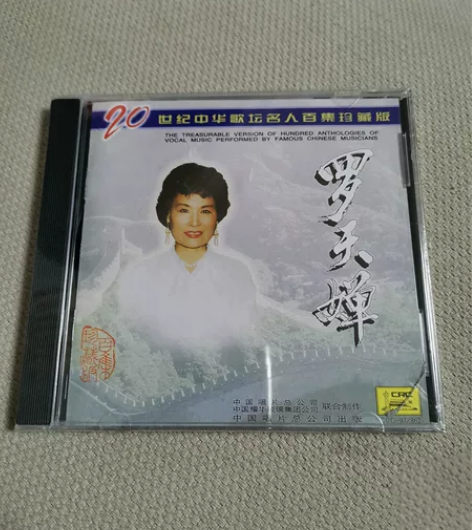 20世纪中华歌坛名人百集珍藏版系列，罗天婵...