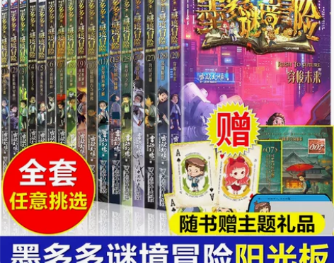 墨多多谜境冒险阳光版全套19册系列失落的海...