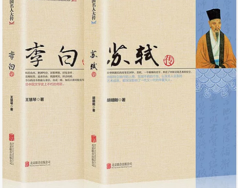 正版全2册李白传+苏轼传名人传记人物传记唐...
