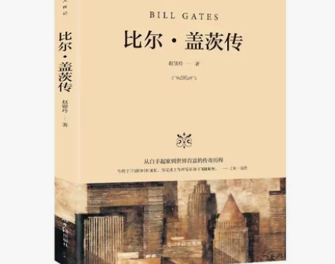 世界名人传记比尔盖茨传 影响一生的名人传记...
