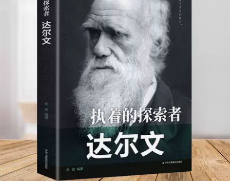 执着的探索者：达尔文 历史人物名人传记书籍...