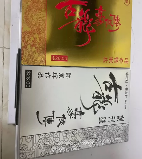 许景琛 古龙豪侠传、古龙群侠传 齐 整体9...