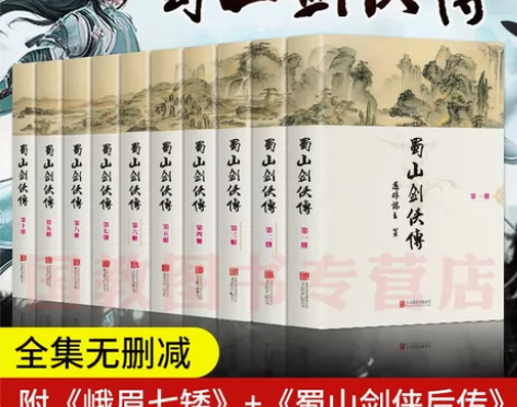 蜀山剑侠传全集珍藏版全套(精装全10册)还...