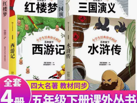 快乐读书吧五年级下册红楼梦三国演义西游记水...