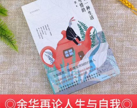 现货余华没有一种生活是可惜的余华继活着后再...