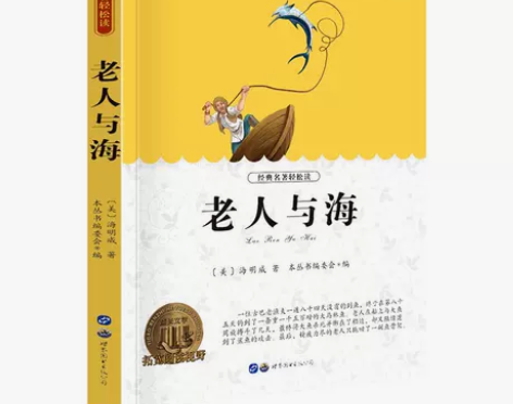 老人与海 老人与海你好，全新书籍1：一般2...
