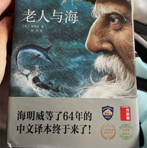 《老人与海》微瑕 ——67——￥10￥10