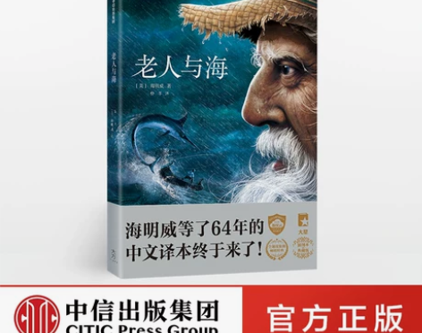 中信正版 老人与海 平装版 海明威 感兴趣...