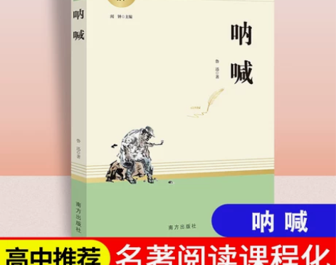 呐喊 鲁迅原著正版无删减 名著阅读高中语文...