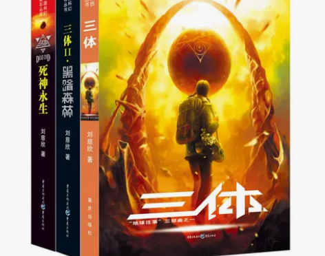 三体(全套三册)雨果奖作品流浪地球作者刘