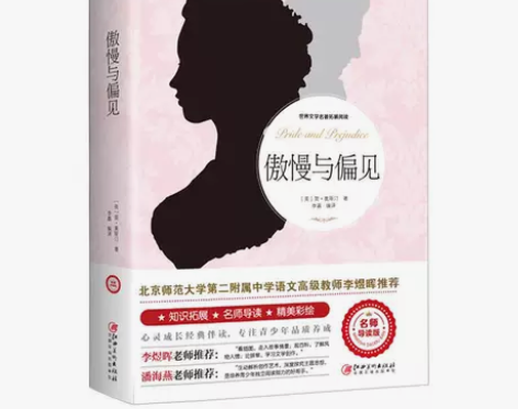 傲慢与偏见 原著中文版名师导读版世界文学名...