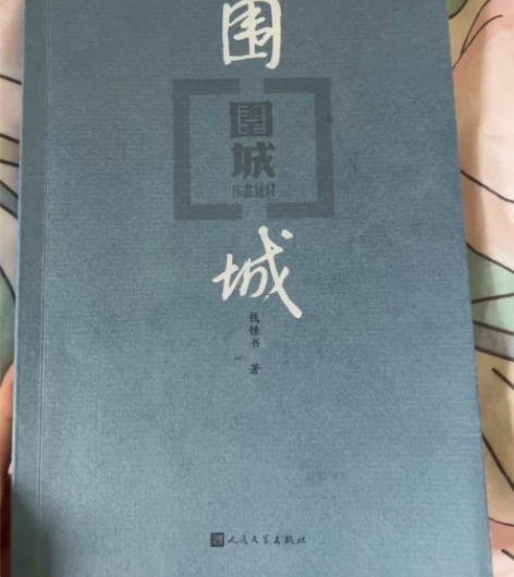 围城 看过一遍 10元出 不包邮￥10