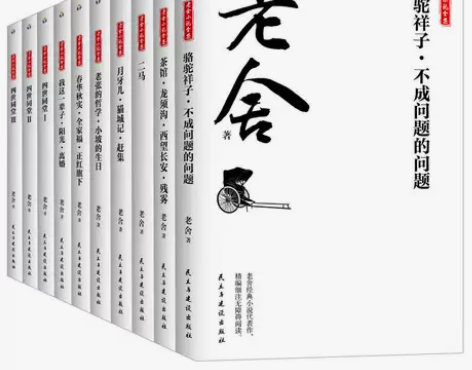 10册老舍骆驼祥子四世同堂茶馆龙须沟我这一...