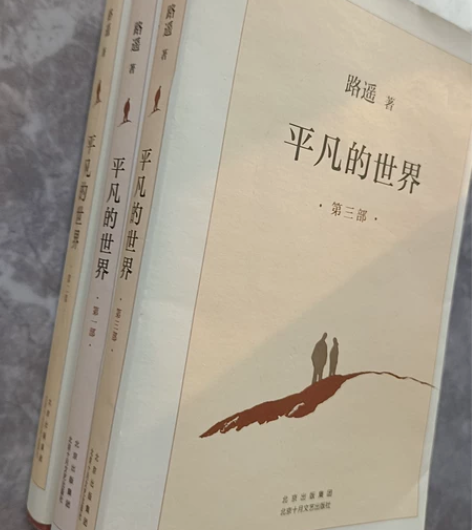 平凡的世界三部外加文城、我与地坛、简笔、围...