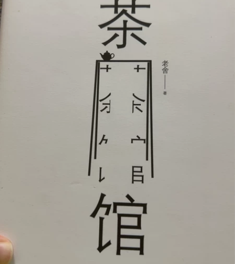 老舍经典—茶馆 感兴趣的话点“我想要”和我...