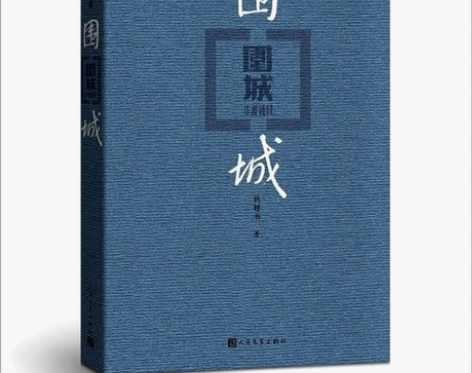 《围城 》钱钟书 中国现代长篇小说藏本文学...