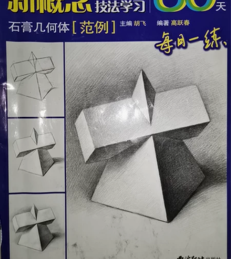 基本全新素描几何图书，有范例，适合临摹 感...
