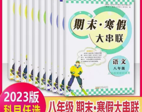 2023版 期末寒假大串联八年级语文数学英...