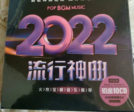 精装流行10碟，正版2022流行抖友网红歌...