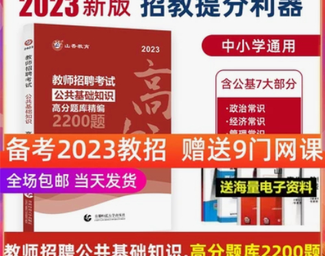 山香教招中小学公共基础知识高分题库精编22...