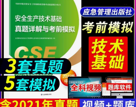 工程考试 安全生产技术基础考前模拟单本单科...