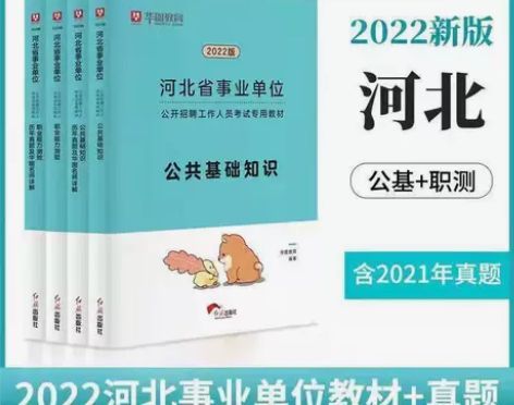 华图2022河北省事业单位考试省直市公共基...