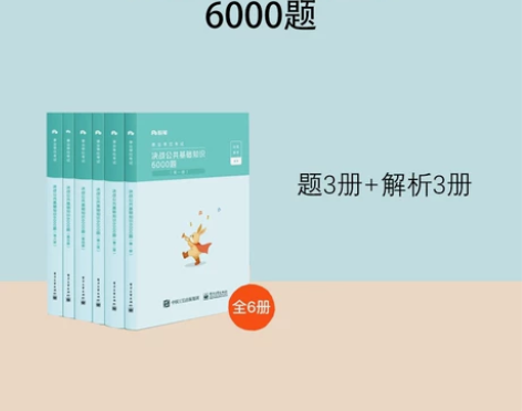 2022年最新版 公基6000题 公共基础...