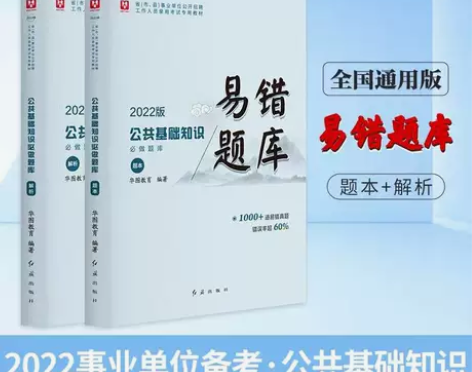 华图2022年事业单位招聘考试用书公共基础...