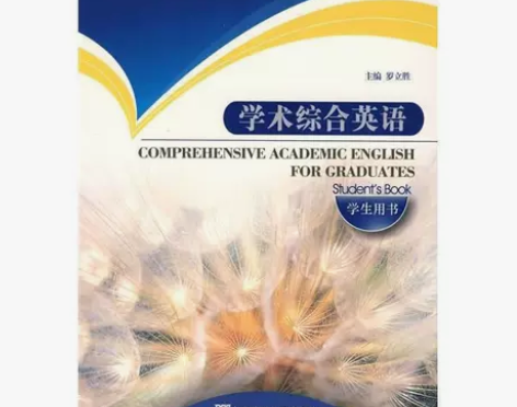 学术综合英语:学生用书罗立胜编 上海外语教...