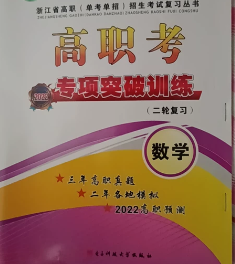浙江省高职招生考试复习丛书,高职考专项突破...