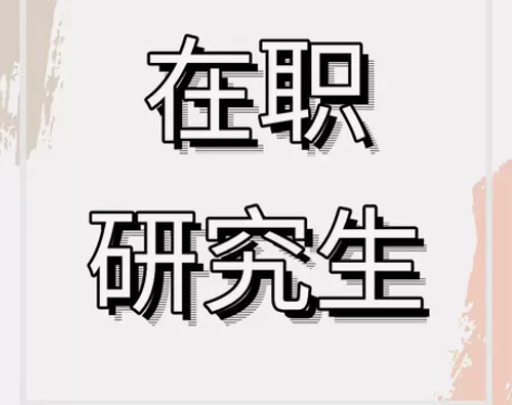 考试在职研究生双证硕士免联考硕士金融电子信息