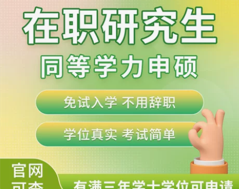 考试在职研究生同等学力申硕学历提升非全日制...