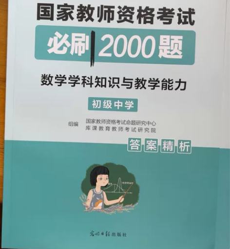 国家教师资格证考试  必刷2000题 初中...