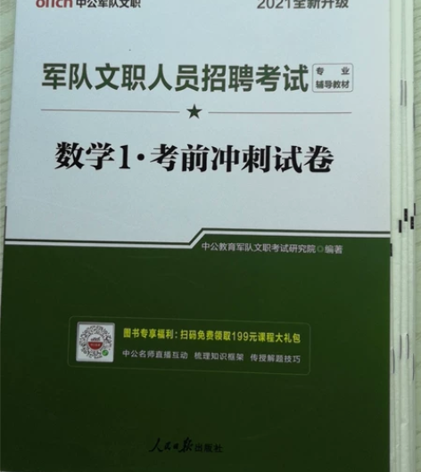 2021军队文职人员招聘考试数学1考前冲刺...
