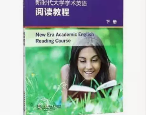 新时代大学学术英语阅读教程下册 韩金龙 崔...