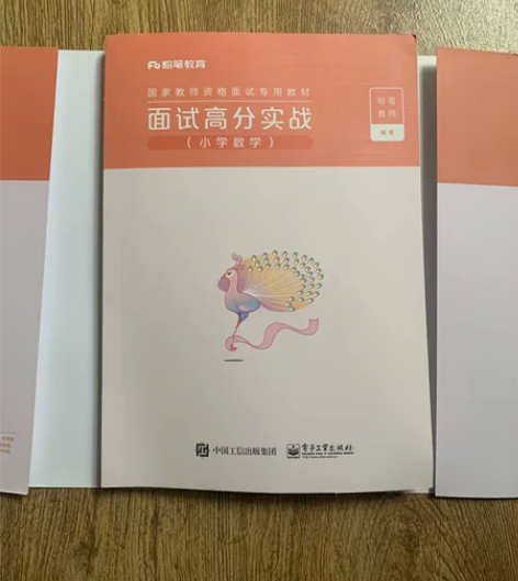 小学教师资格证考试数学面试用书 面试高分实...