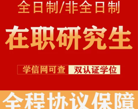 考试2023研究生学历在职双证研究生硕士一对