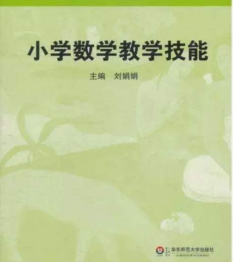 二手小学数学教学技能 刘娟娟 华东师范大学...